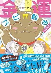 Amazon.co.jp: 金運スピ散歩 大大吉編 (HONKOWAコミックス